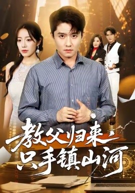 《教父归来,只手镇山河》完整版在线观看