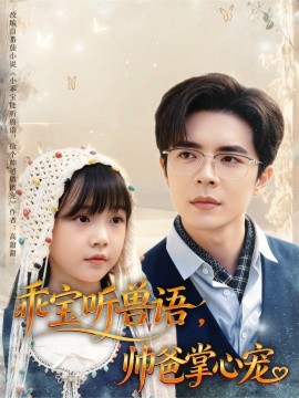 《乖宝听兽语，帅爸掌心宠》完整版在线观看