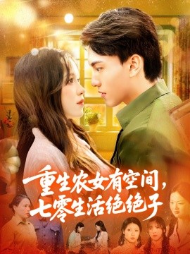 《重生农女有空间，七零生活绝绝子》完整版在线观看