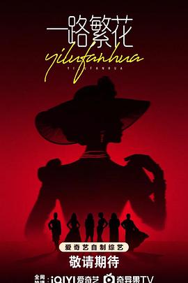 《一路繁花》完整版在线观看