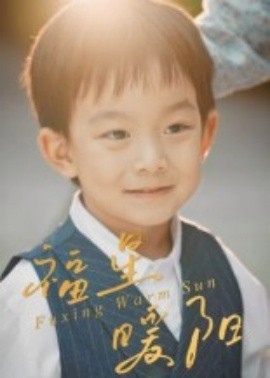 《福星暖阳》完整版在线观看