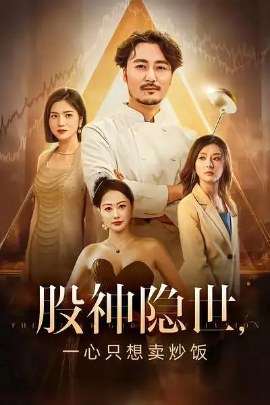 《股神隐世，一心只想卖炒饭》完整版在线观看
