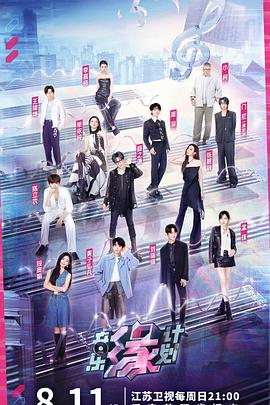 《音乐缘计划》完整版在线观看