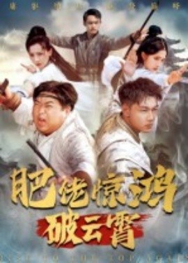 《肥佬惊鸿破云霄》完整版在线观看