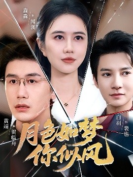 《月色如梦你似风》完整版在线观看