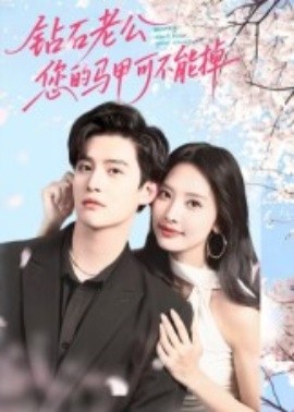 《钻石老公，您的马甲不能掉》完整版在线观看