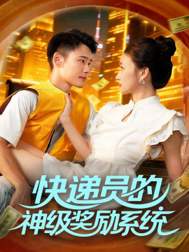 《快递员的神级奖励系统》完整版在线观看