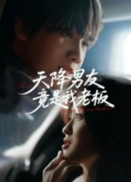 《天降男友竟是我老板》完整版在线观看