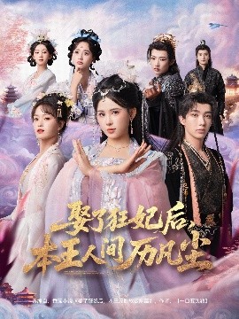 《娶了狂妃后，本王人间历凡尘》完整版在线观看