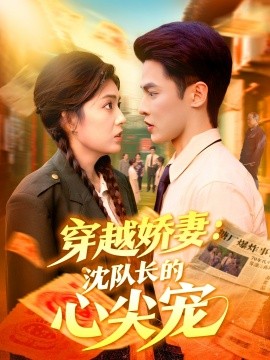 《穿越娇妻：沈队长的心尖宠》完整版在线观看