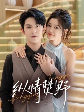 《纵情焚野》完整版在线观看