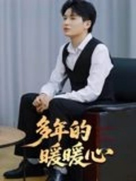《多年的暖暖心》完整版在线观看