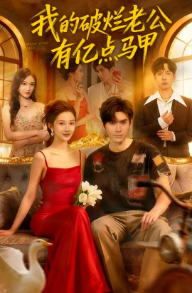 《我的破烂老公有亿点马甲》完整版在线观看