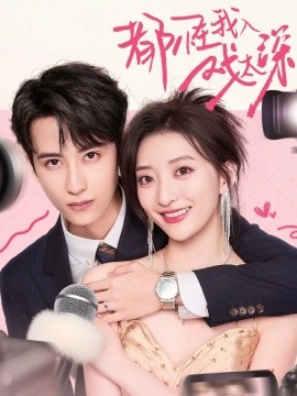 《都怪我入戏太深》完整版在线观看