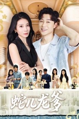 《蛇儿龙爹》完整版在线观看