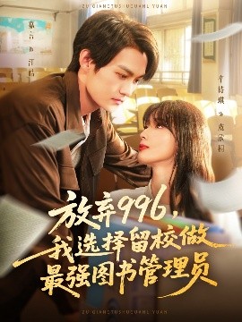 《放弃996，我选择留校做最强图书管理员》完整版在线观看