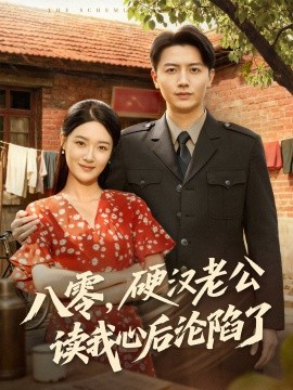 《八零，硬汉老公读我心后沦陷了》完整版在线观看
