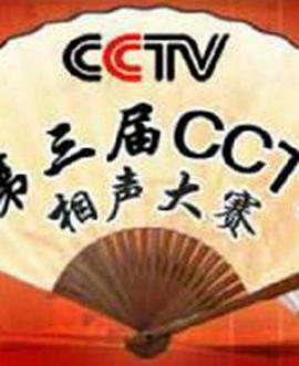 《第三届CCTV相声大赛》完整版在线观看