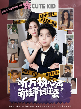 《听万物心声，萌娃带妈逆袭》完整版在线观看