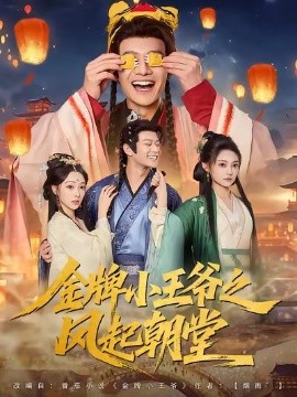 《金牌小王爷之风起朝堂》完整版在线观看