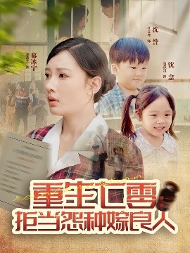 《重生七零:拒当怨种嫁良人》完整版在线观看