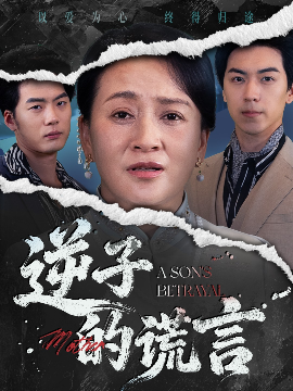 《逆子的谎言》完整版在线观看