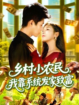 《乡村小农民，我靠系统发家致富》完整版在线观看