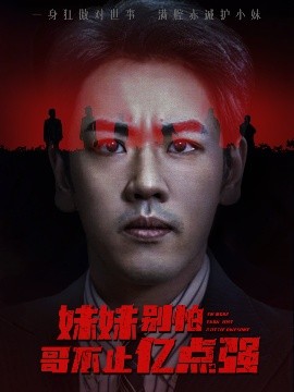 《妹妹别怕哥不止亿点强》完整版在线观看