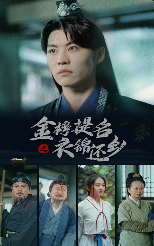 《金榜题名之衣锦还乡》完整版在线观看