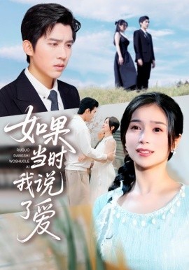 《如果当时我说了爱》完整版在线观看