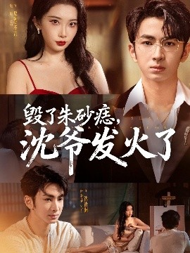 《毁了朱砂痣，沈爷发火了》完整版在线观看