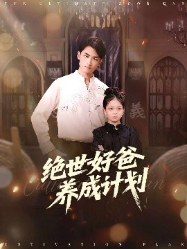 《绝世好爸养成计划》完整版在线观看