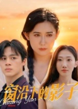 《窗沿下的影子》完整版在线观看