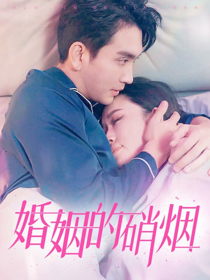 《婚姻的硝烟》完整版在线观看