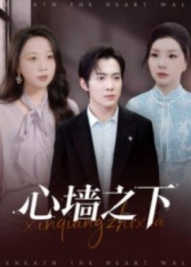 《心墙之下》完整版在线观看
