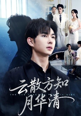 《云散方知月华清》完整版在线观看