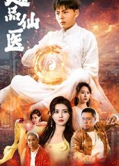 《超品仙医》完整版在线观看