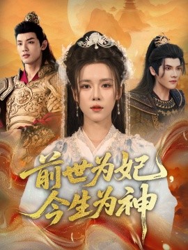 《前世为妃，今生为神》完整版在线观看