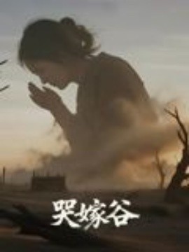 《哭嫁谷》完整版在线观看