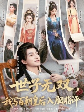 《世子无双，我写百朝皇后入胭脂评》完整版在线观看