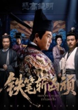 《铁笔斩凶顽》完整版在线观看