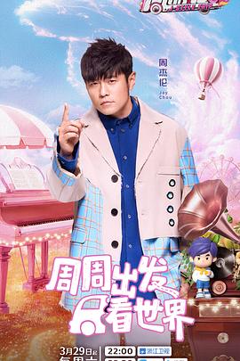 《周游记第三季》完整版在线观看