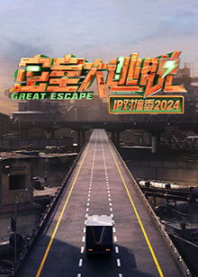 《密室大逃脱IP对撞季2024》完整版在线观看