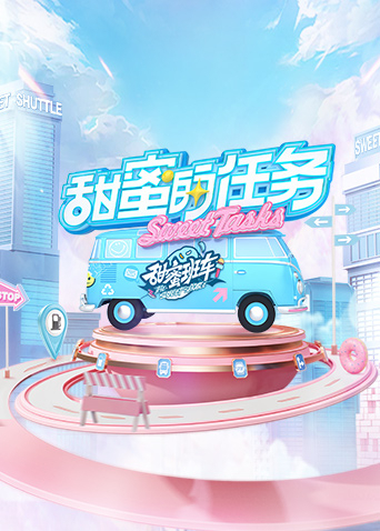 《甜蜜的任务2022》完整版在线观看