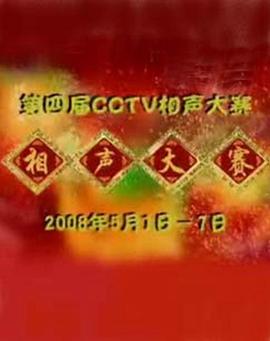 《第四届CCTV相声大赛》完整版在线观看