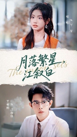 《月落繁星，江叙白》完整版在线观看