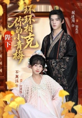 《陛下你的小青梅环环相克》完整版在线观看