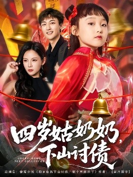 《四岁姑奶奶,下山讨债》完整版在线观看