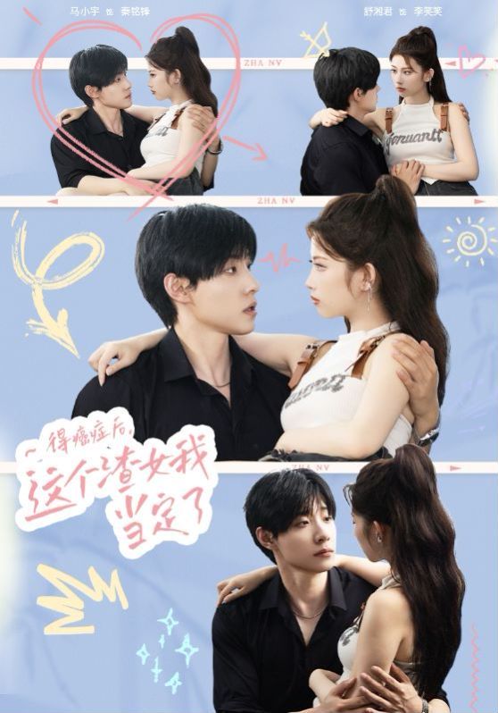 《得癌症后,这个渣女我当定了》完整版在线观看