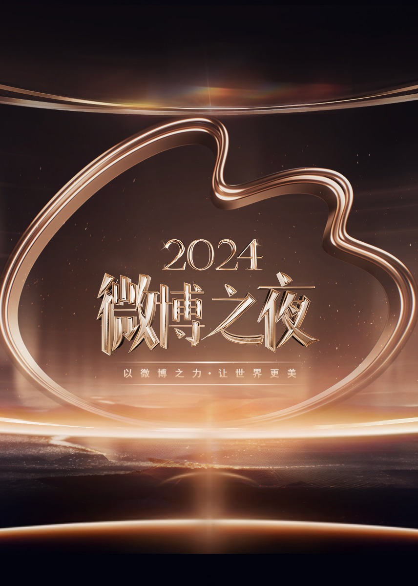 《​2024微博之夜​》完整版在线观看